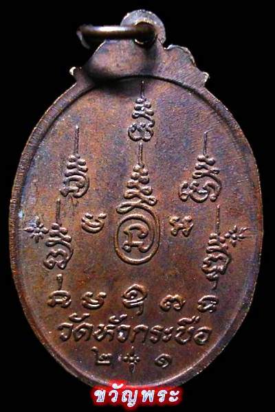 เหรียญ หลวงพ่อโต วัดหัวกระบือ กรุงเทพ ปี2521 สภาพเดิมๆ หลวงปู่โต๊ะปลุกเสก เนื้อทองแดง ครับ