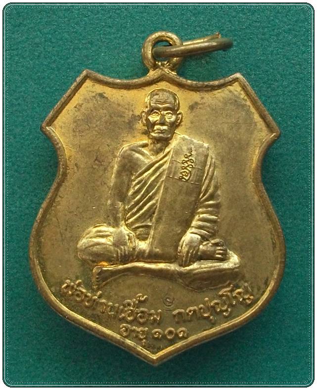 พ่อท่านเอื้อม วัดบางเนียน นครศรีธรรมราช
