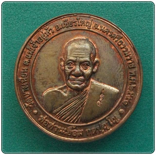 พ่อท่านเอื้อม วัดบางเนียน นครศรีธรรมราช