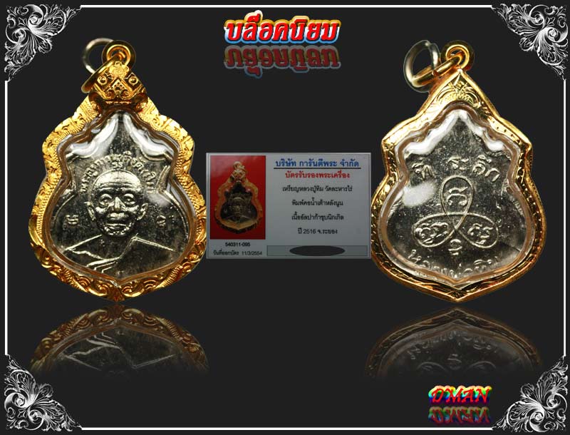 17.เหรียญน้ำเต้าเล็ก สวยเดิมเดิม ปี 16นิยมนะ