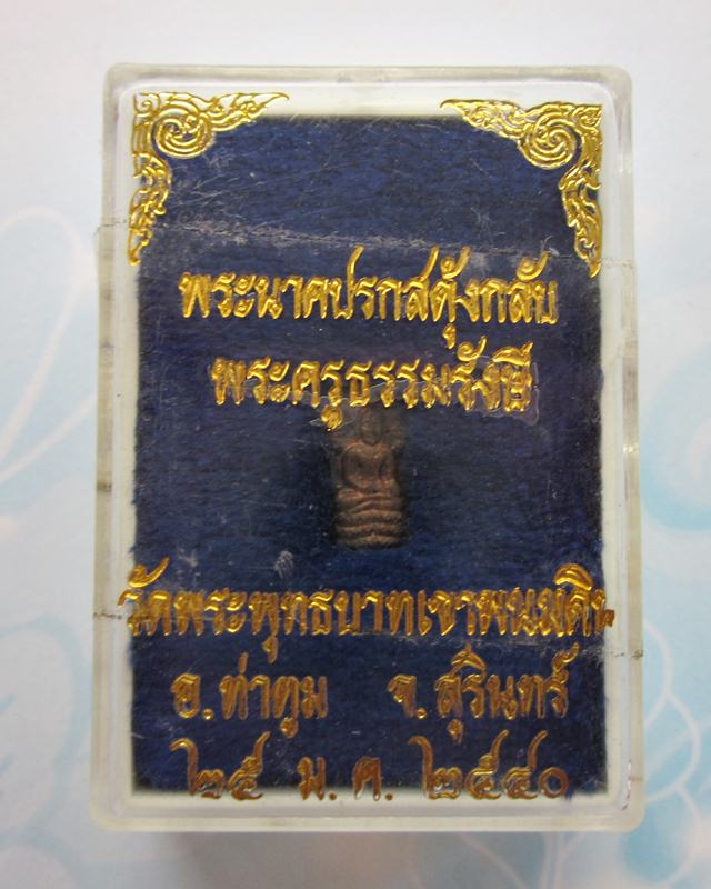 พระนาคปรกรุ่นแรก หลวงปู่ธรรมรังษี วัดพระพุทธบาทเขาพนมดิน