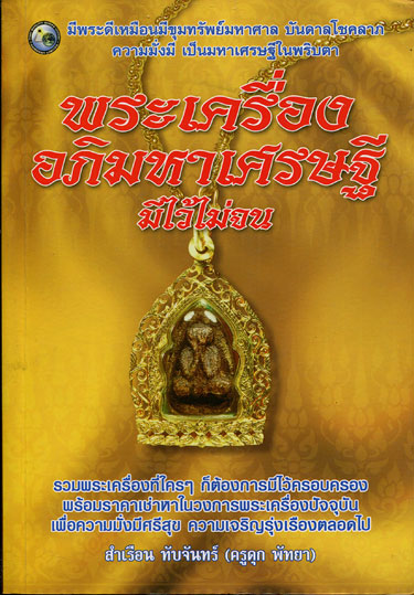 หนังสือ พระเครื่องอภิมหาเศรษฐี หลวงปู่เฮี้ยง วัดป่า เรียบเรียงโดย ครูดุก พัทยา