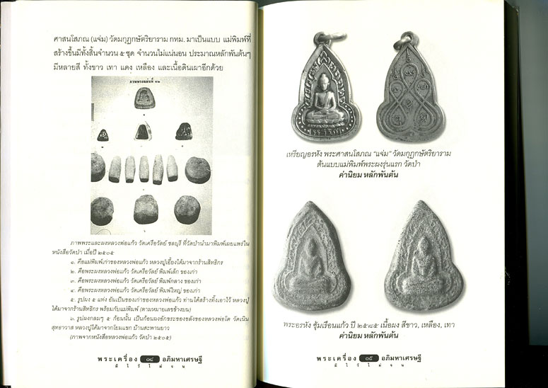 หนังสือ พระเครื่องอภิมหาเศรษฐี หลวงปู่เฮี้ยง วัดป่า เรียบเรียงโดย ครูดุก พัทยา