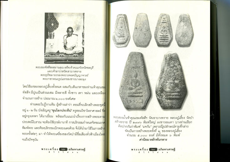 หนังสือ พระเครื่องอภิมหาเศรษฐี หลวงปู่เฮี้ยง วัดป่า เรียบเรียงโดย ครูดุก พัทยา