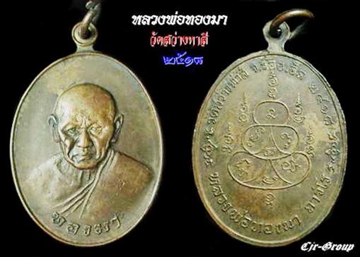 เหรียญรูปไข่ หลวงปู่ทองมา ถาวโร วัดสว่างท่าสี ปี.๒๕๑๘ เนื้อทองแดงรมน้ำตาล ตอกโค๊ต สวย นิยม ครับ