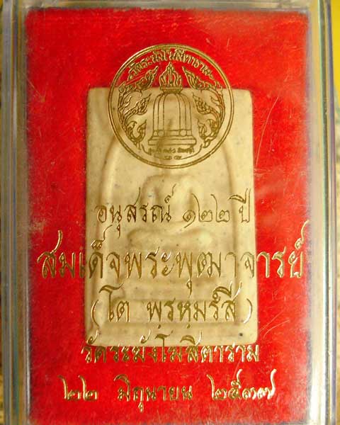 พระสมเด็จ วัดระฆัง รุ่น อนุสรณ์ 122 องค์นี้พิมพ์เกษบัวตูม (องค์ที่ 22)