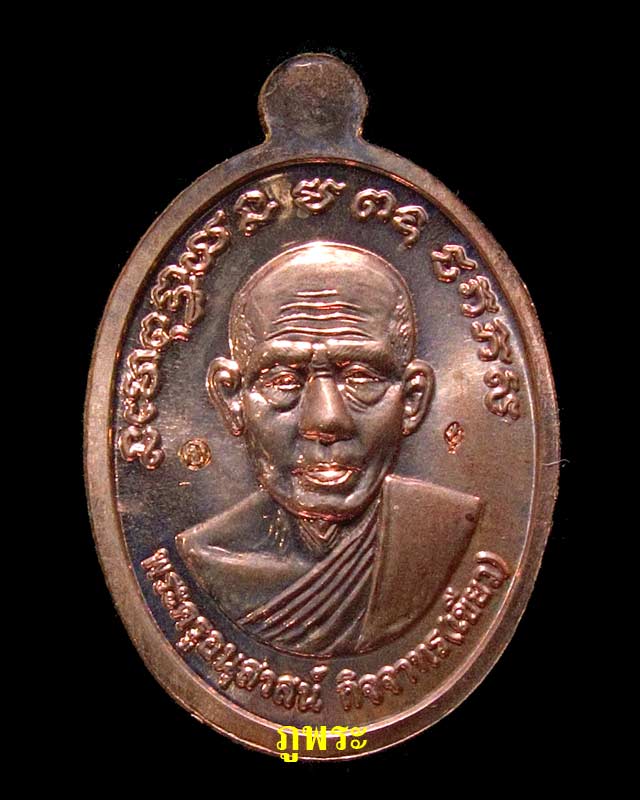 เหรียญหลวงปู่ทวดไม้มาลัย รุ่นบารมี 81 (กรรมการ) หลวงปู่เขียว วัดห้วยเงาะ จ.ปัตตานี #2