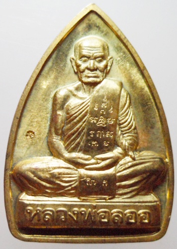 เตารีดทองเหลืองหลวงพ่อลออ