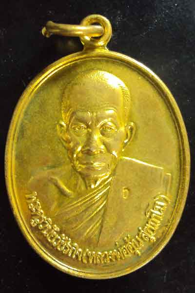 เหรียญหลวงพ่ออุ้น วัดตาลกง รุ่นพิเศษ เนื้อทองเหลือง ปี 2549 #2