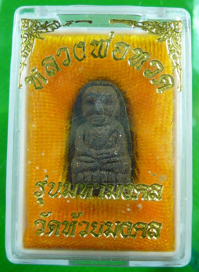 หลวงปู่ทวดเนื้อว่านวัดห้วยมงคล รุ่นมหามงคล องค์ที่ 1