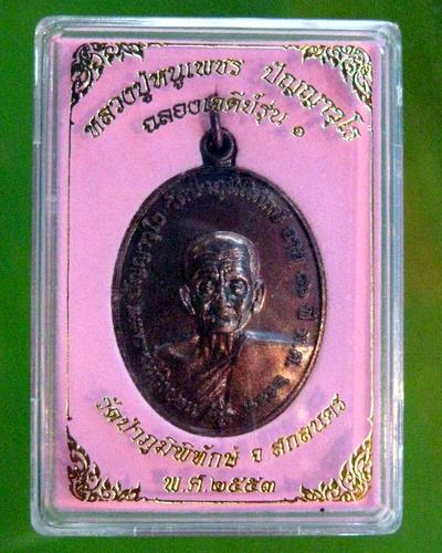 หลวงปู่หนูเพชร ปัญญาวฺโธ ฉลองเจดีย์ รุ่น ๑ เนื้อทองแดง วัดป่าภูมิพิทักษ์