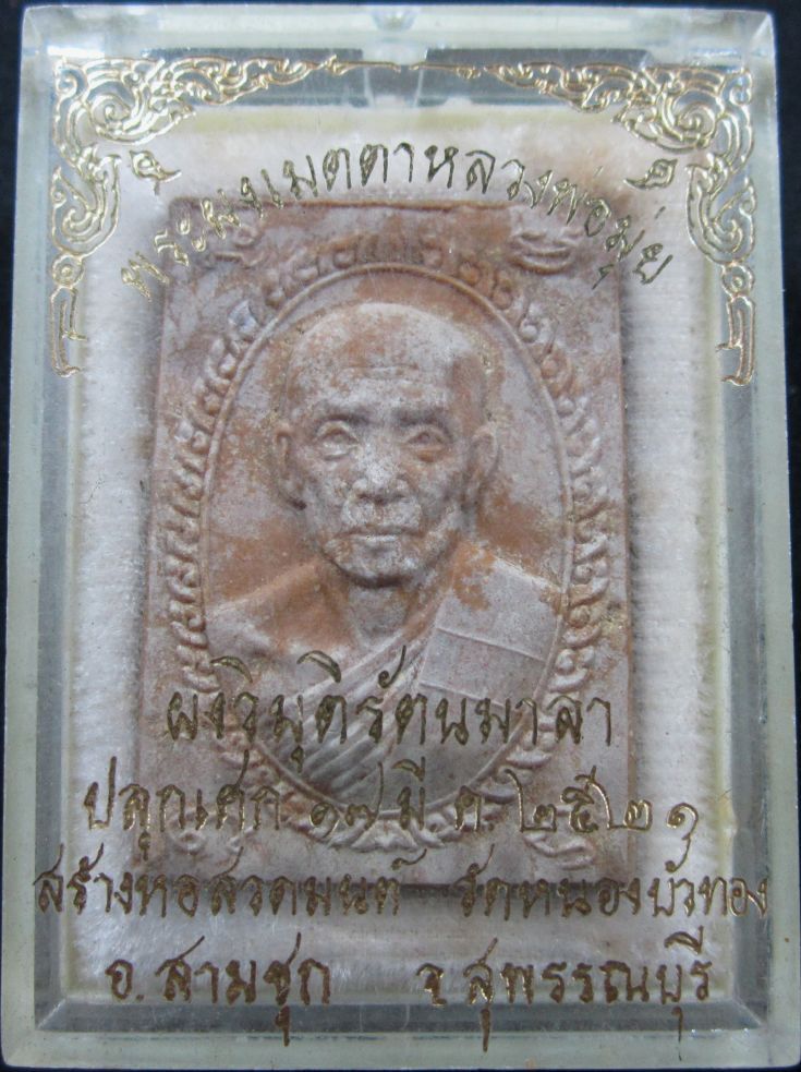 พระผงเมตตา หลวงพ่อมุ่ย วัดดอนไร่ ผงวิมุติรัตนมาลา ปี 2521 พร้อมกล่องเดิม