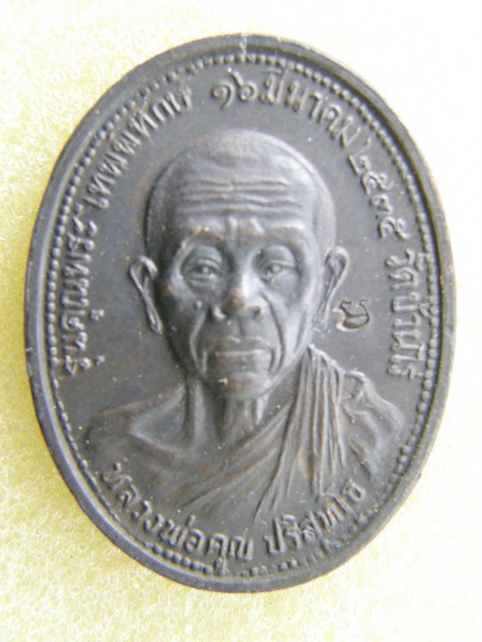 เหรียญหลวงพ่อคูณรุ่นคุณพระเทพพิทักษ์
