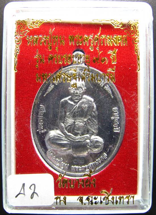 **เหรียญหลวงพ่อหุน วัดบางผึ้ง ฉลองอายุ 93 ปี เนื้อตะกั่ว หมายเลข 42 เคาะเดียวแดง**