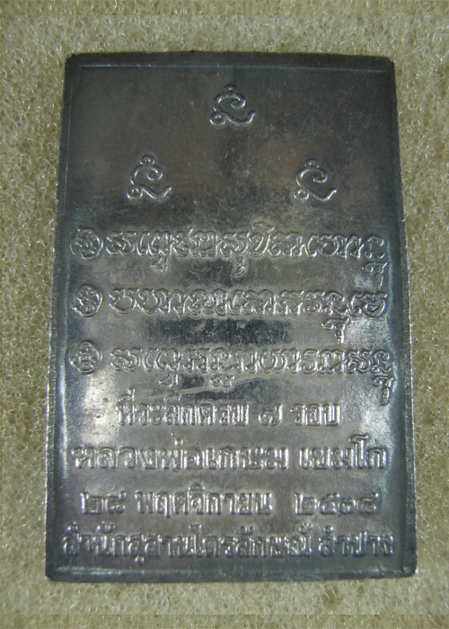 หลวงพ่อเกษมเนื้อเงิน