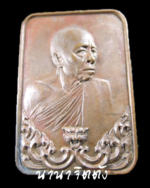 เหรียญสี่เหลี่ยม หลวงพ่อสุด วัดกาหลง 2521