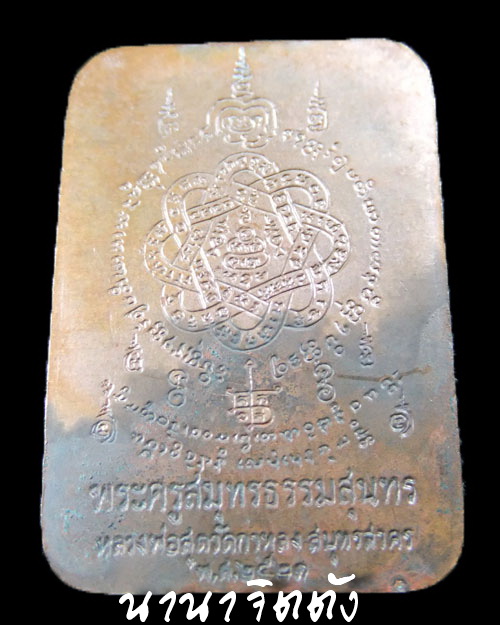 เหรียญสี่เหลี่ยม หลวงพ่อสุด วัดกาหลง 2521
