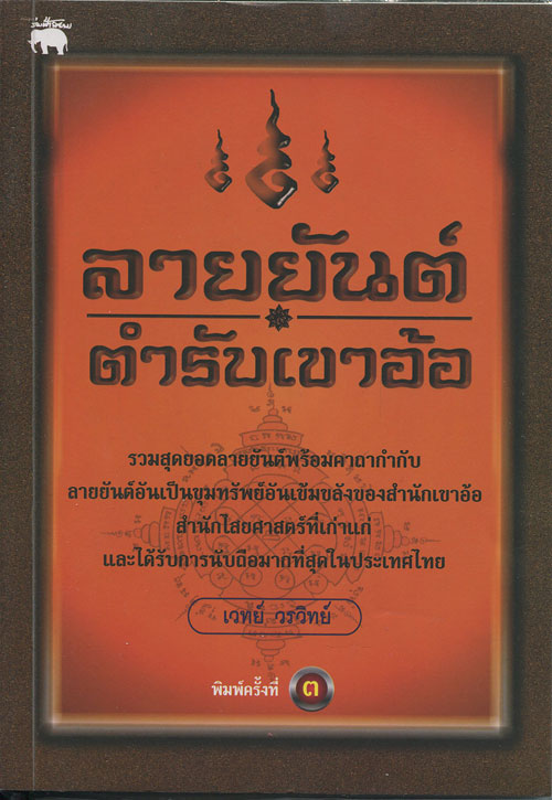 หนังสือ ลายยันต์ ตำรับเขาอ้อ โดย เวทย์ วรวิทย์