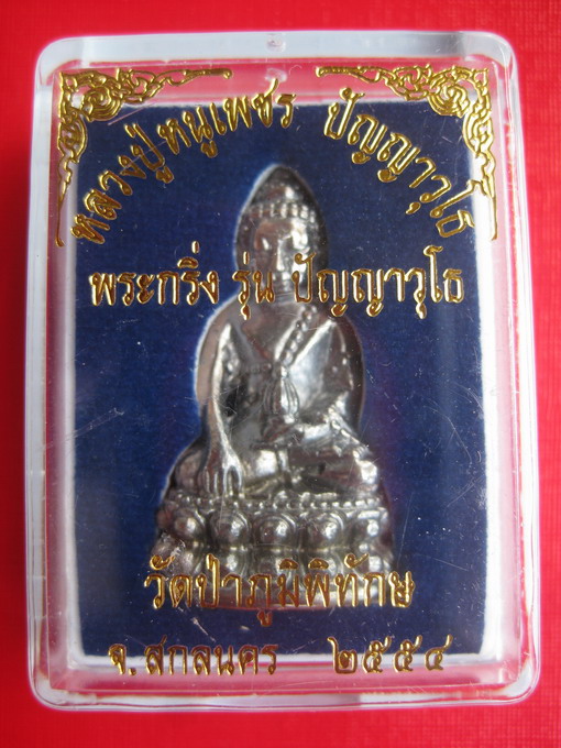 พระกริ่งปัญญาวุฒโธ  หลวงปู่หนูเพชร   รุ่นแรก ปี 2554 (1)