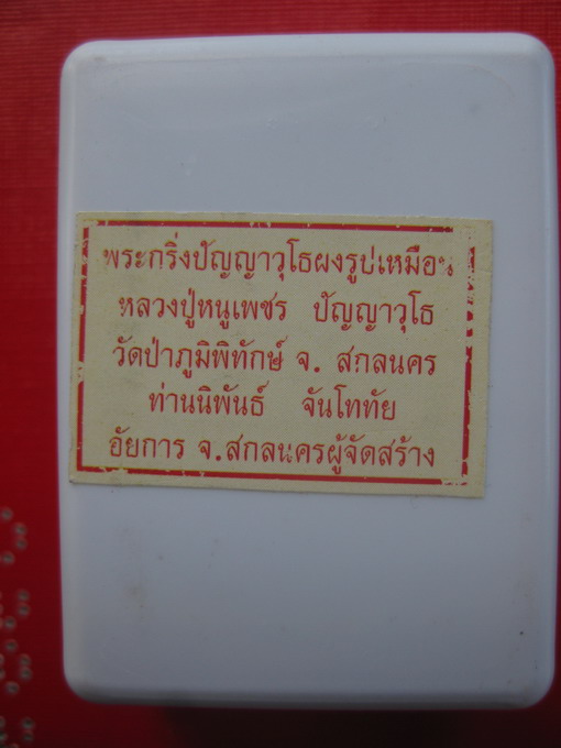 พระกริ่งปัญญาวุฒโธ  หลวงปู่หนูเพชร   รุ่นแรก ปี 2554 (1)