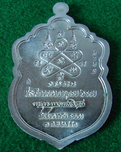 เหรียญเสมาหลวงพ่อสาคร ครบ ๖ รอบ พ.ศ.๒๕๕๓ (อัลปาก้าลงยา) วัดหนองกรับ