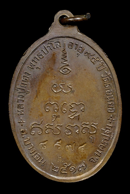 เหรียญหลวงพ่อแตง พุทธปาโล วัดดอนยอ นครปฐม ปี17 รุ่น2