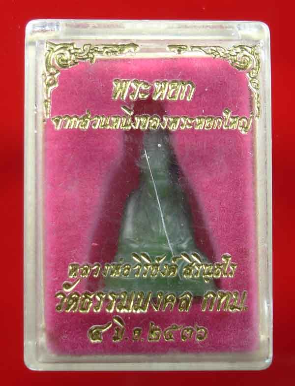 พระหยกแกะ หลวงพ่อวิริยังค์ วัดธรรมมงคล ปี.2536