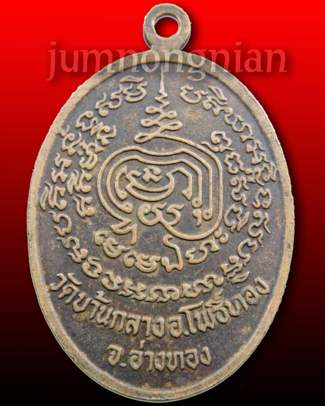 เหรียญหลวงพ่อทองหยิบ รุ่น ๑ วัดบ้านกลาง จ.อ่างทอง