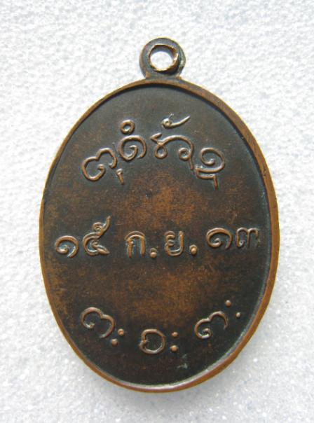 เหรียญรุ่น 2 ข้างบาตร หลวงพ่อผาง ปี 13 เนื้อทองแดง