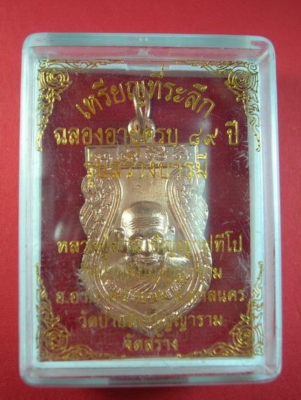 รุ่นสร้างบารมี หลวงปู่ผ่าน 