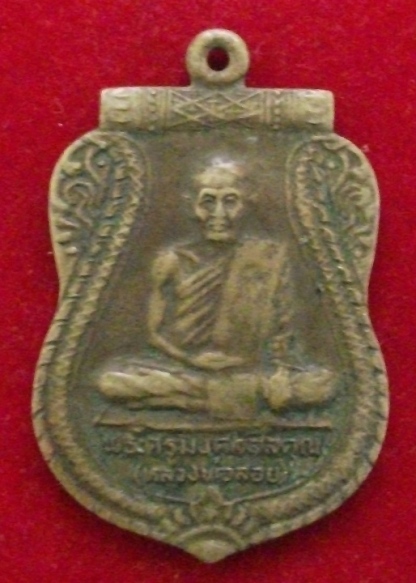 เหรียญเสมาหลวงพ่อลอย วัดเทพมงคล อยุธยา ปี 2527 เนื้ออัลปาก้า สวยๆครับ