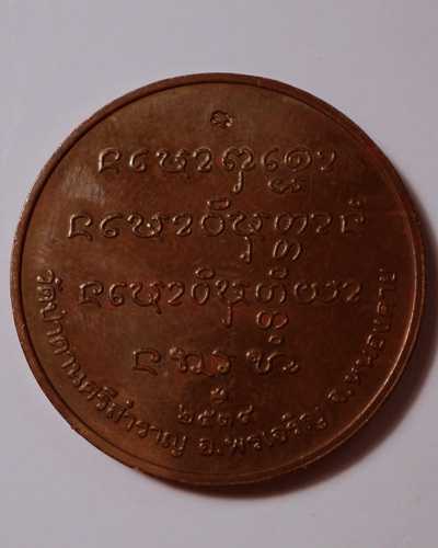 เหรียญหลวงปู่คำตันรุ่นแรก  เนื้อทองแดง