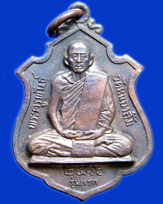 เหรียญพระครูพันธ์ วัดหนองส้ม จ.เพชรบุรี รุ่นแรก ปี ๒๕๑๖