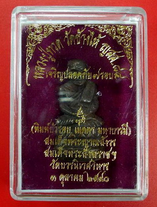 พระรูปหล่อหลวงปู่ทวดสมเด็จญาณ ปี40 