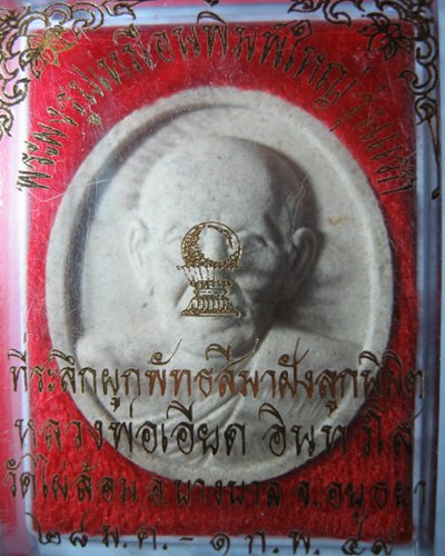 ผงรูปเหมือนจัมโบ้รุ่นแรก หลวงพ่อเอียด วัดไผ่ล้อม ตะกรุด เงิน1 ดอก