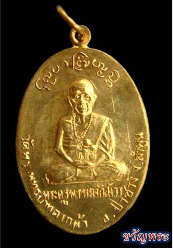 เหรียญรุ่นแรกครูบาพรหมจักรสังวร วัดพระพุทธบาทตากผ้า ปี 2500