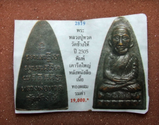 หลวงปู่ทวด วัดช้างไห้ พิมพ์เตารีดใหญ่หลังหนังสือ ปี 2508