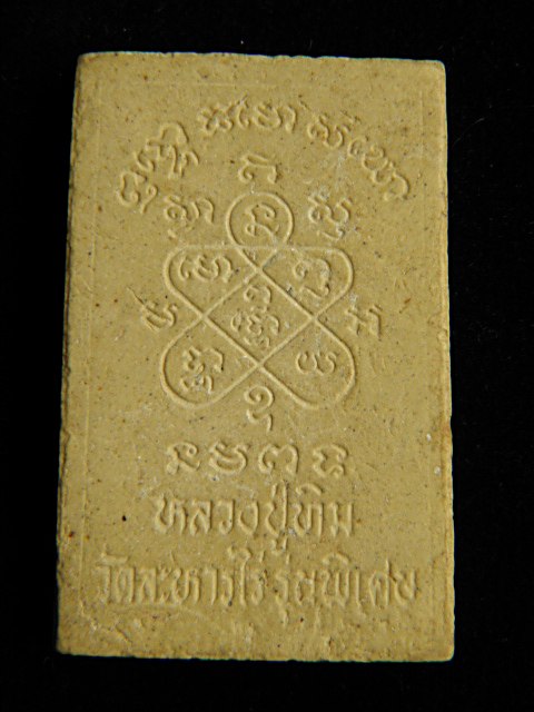 สมเด็จหลวงปู่ทิมวัดระหารไร่รุ่นพิเศษ พ.ศ2521หลวงพ่อแก้วปรุกเสก