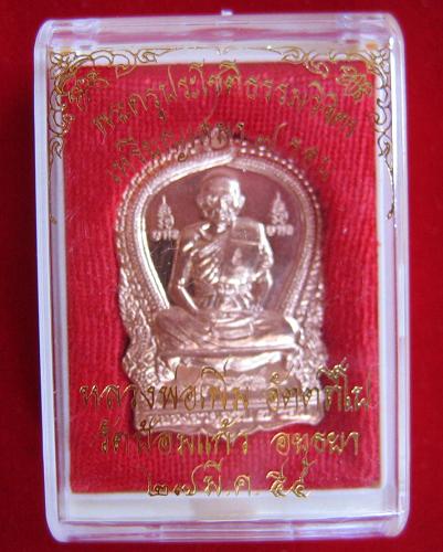 เหรียญเสมา 7 รอบ เนื้อทองแดง หลวงพ่อเพิ่ม วัดป้อมแก้ว ปี54 ตอกโค๊ตด้านหน้าที่สังฆฏิ
