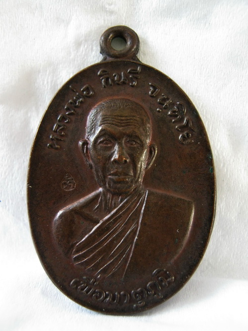 เหรียญหลวงพ่อกินรี เพื่อมาตุภูมิ ตอกโค๊ตสวย เริ่ม 150 บาท