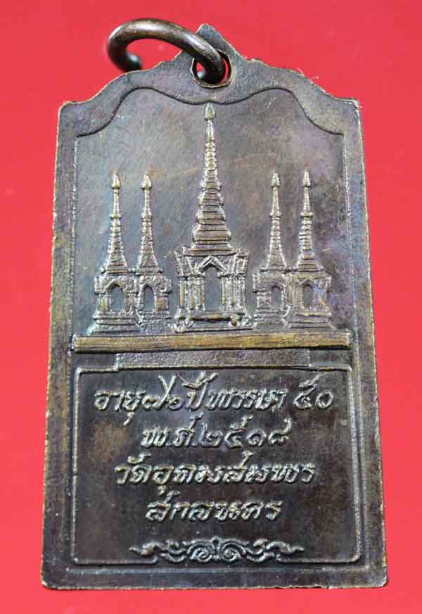 เหรียญรุ่น 83 หลวงปู่ฝั้น อาจาโร วัดป่าอุดมสมพร สกลนคร ปี ๒๕๑๘ 2