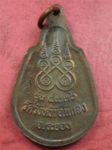 เหรียญหลวงปู่คร่ำ วัดบางหว้า จ.ระยอง ปี 2536 รุ่น 49.36 เนื้อนวะสภาพสวยมากพร้อมกล่อง