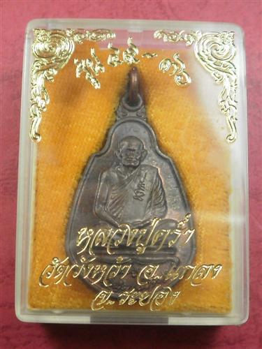 เหรียญหลวงปู่คร่ำ วัดบางหว้า จ.ระยอง ปี 2536 รุ่น 49.36 เนื้อนวะสภาพสวยมากพร้อมกล่อง