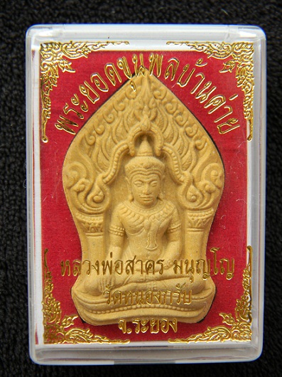 พระยอดขุนพลบ้านค่าย ลพ.สาคร วัดหนองกรับ หลังฝังพลอยสวยๆๆๆครับ *** หมายเลข ๑๓๑๘o ***