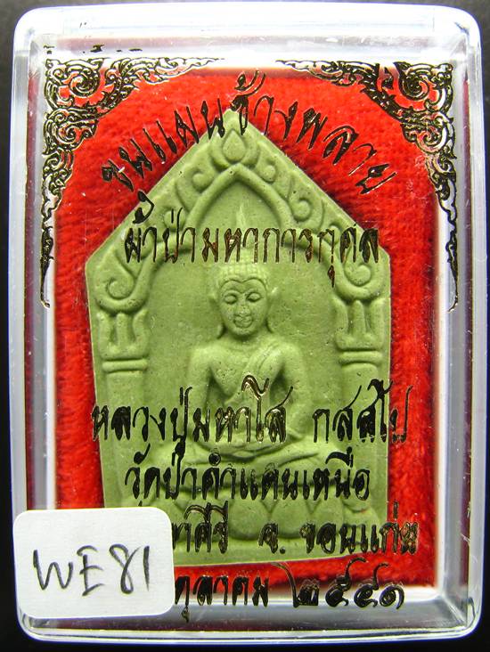 **พระขุนแผนน้ำมันช้างพราย หลวงปู่มหาโส วัดป่าคำแคนเหนือ ขอนแก่น ราคาเบาๆ เคาะเดียวแดง**WE81