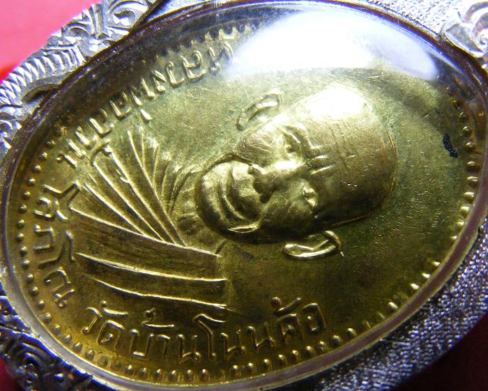 เหรียญรุ่นแรกหลวงพ่ออ้วน วัดบ้านโนนค้อ ปี ๒๕๑๐ (พิมพ์นิยม) เนื้อทองฝาบาตร