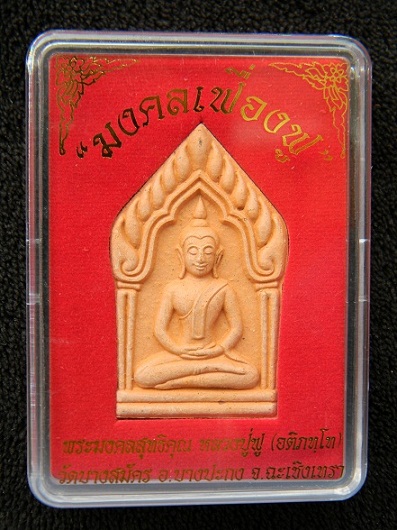 พระขุนแผนรุ่น "มงคลเฟื่องฟู" หลวงพ่อฟู วัดบางสมัคร ฉะเชิงเทรา หมายเลข ๓o๕๕ *** ชื่อมงคลดีครับ ***