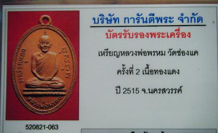 บัตรรับประกันพระแท้