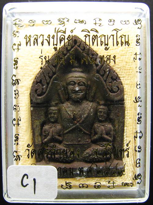 **ขุนแผน หลวงปู่คีย์ กิติญาโณ วัดศรีลำยอง สุรินทร์ ปี 49 เคาะเดียวแดงเริ่ม 290 บาท**C1