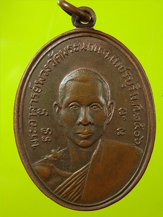 หลวงพ่อพวง วัดพระนอน เพชรบุรี รุ่น ๓ ปี ๐๖ (003)